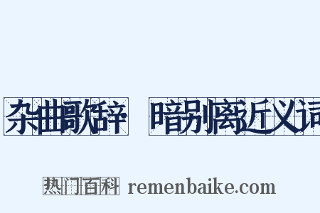 杂曲歌辞·暗别离近义词是什么意思的图片